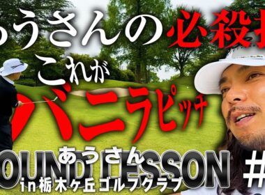 【あうさんラウンドレッスン3話目】あうさんの必殺技!!これがバニラピッチです【栃木ヶ丘ゴルフ倶楽部】