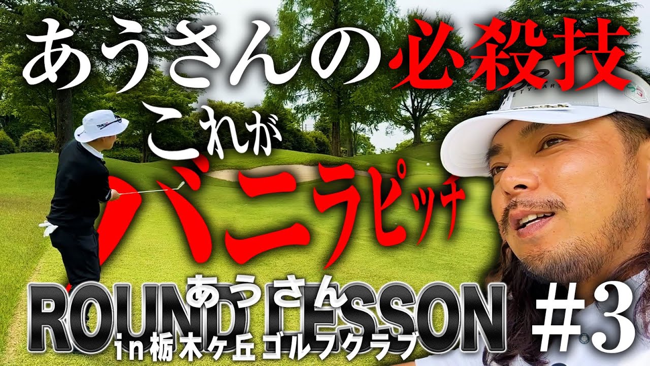【あうさんラウンドレッスン3話目】あうさんの必殺技!!これがバニラピッチです【栃木ヶ丘ゴルフ倶楽部】
