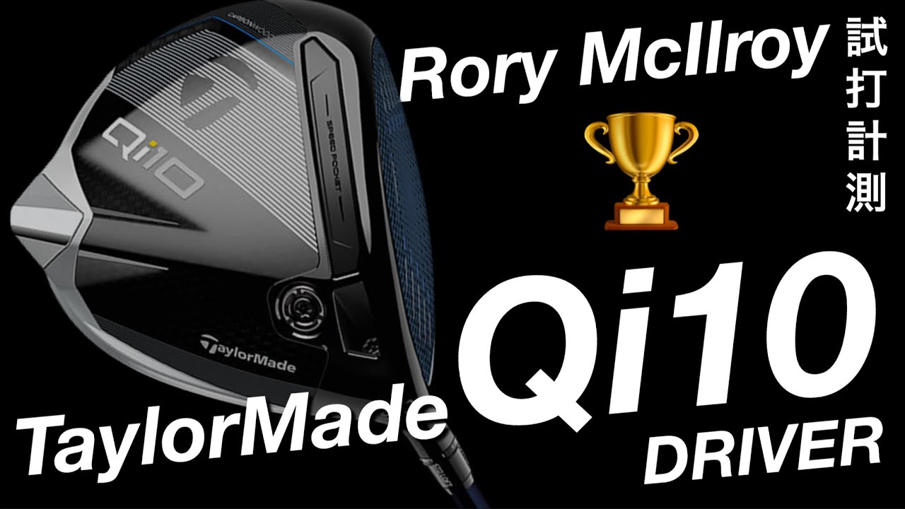 【Qi35よりもQi10を選んだマキロイ】テーラーメイド Qi35よりQi10ドライバーの方が飛ぶ？試打計測　ヘッドスピード50超の300ヤードヒッターが打つ。