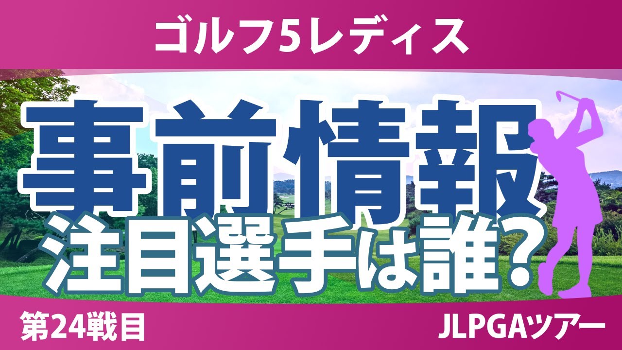 ゴルフ5レディス 事前情報 鈴木愛 神谷そら 桑木志帆 河本結 竹田麗央 【スタッツ解説】