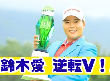 鈴木愛が涙の逆転V！永久シードまで残り9勝