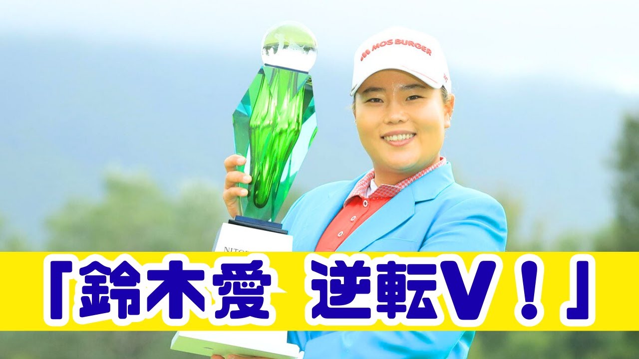 鈴木愛が涙の逆転V！永久シードまで残り9勝