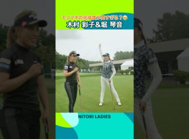 【モノマネの完成度が高すぎる？】 木村彩子＆堀琴音| ニトリレディスゴルフトーナメント