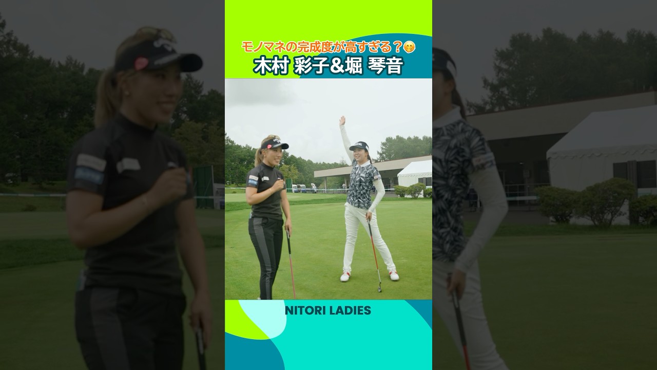 【モノマネの完成度が高すぎる？】 木村彩子＆堀琴音| ニトリレディスゴルフトーナメント