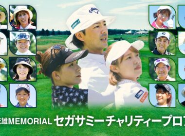 椎名桔平 窪塚洋介 石川遼ら集結！北海道でガチンコゴルフ対決！「長嶋茂雄MEMORIAL セガサミーチャリティープロアマ」