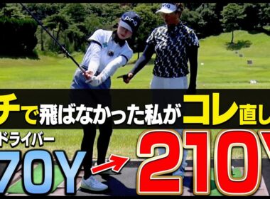 このテークバックでドライバーの飛距離がとんでもなく伸びました。【岩本論】【岩本砂織】【U-CADDY】【かえで】