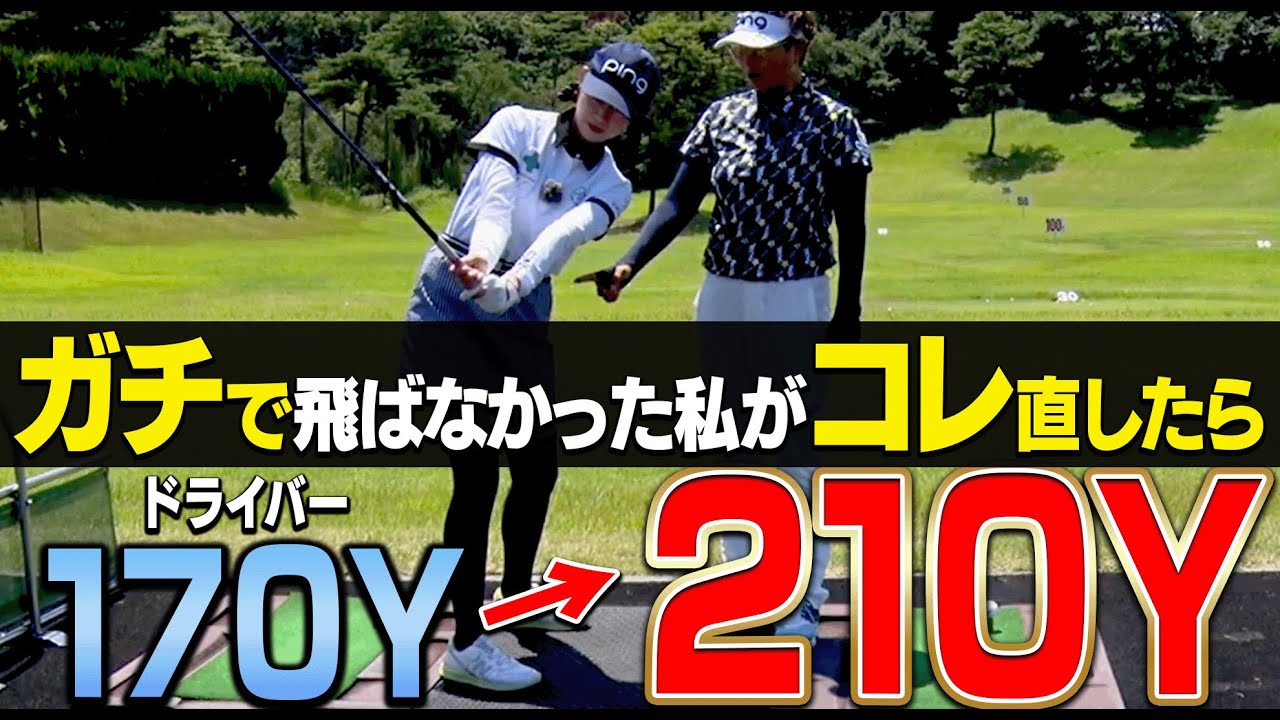 このテークバックでドライバーの飛距離がとんでもなく伸びました。【岩本論】【岩本砂織】【U-CADDY】【かえで】