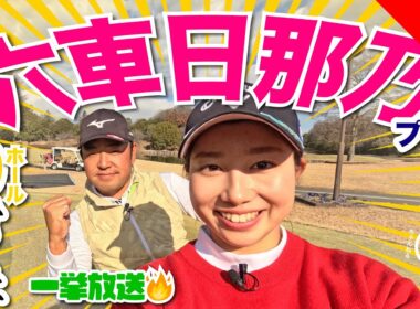 【六車日那乃vs時松源蔵】上手いなぁ〜!!＠清澄ゴルフ倶楽部