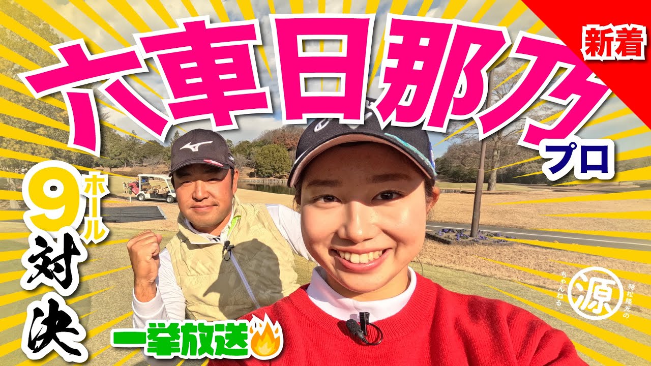 【六車日那乃vs時松源蔵】上手いなぁ〜!!＠清澄ゴルフ倶楽部