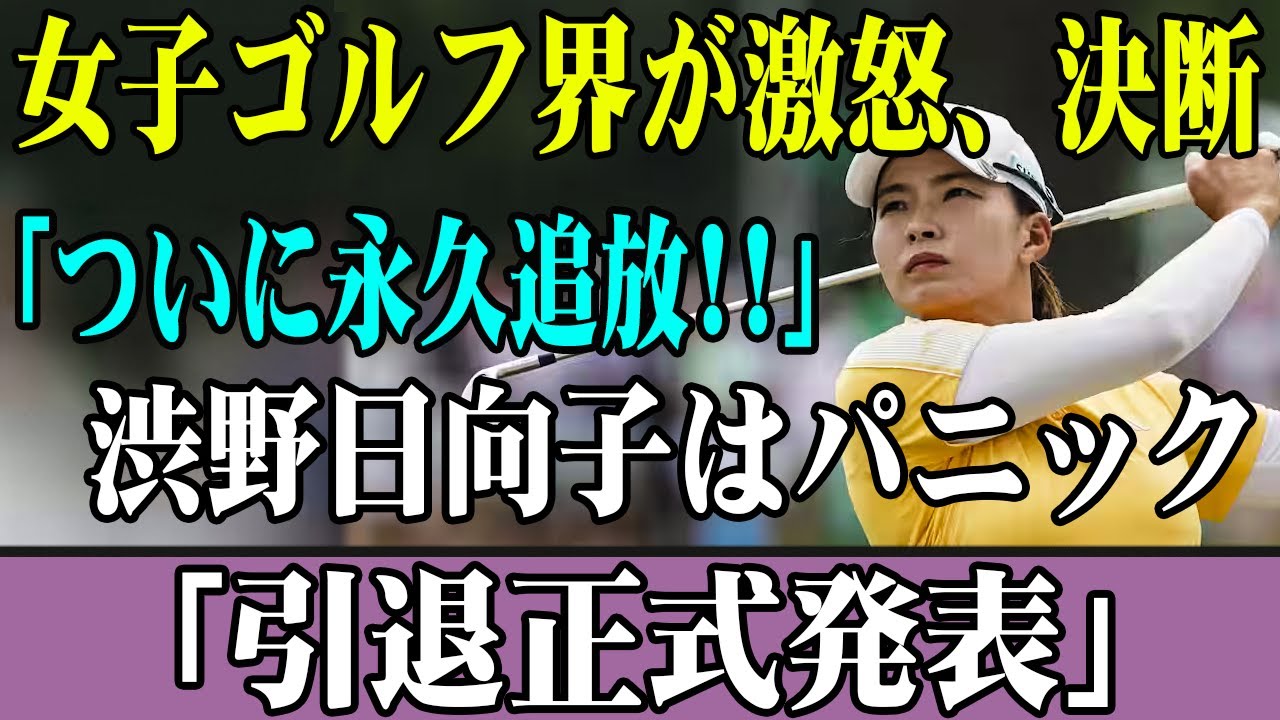 女子ゴルフ界が激怒、決断「ついに永久追放!!」渋野日向子はパニック「引退正式発表」