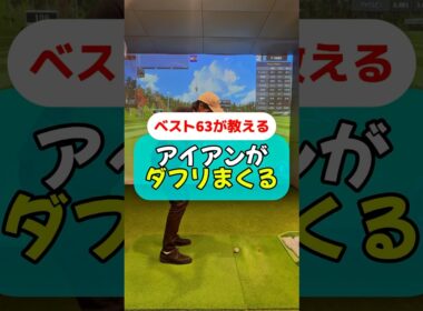 アイアンのダフリ改善法#golf #ゴルフ #ゴルフスイング #ゴルフレッスン #ゴルフ初心者
