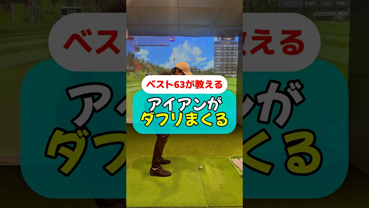 アイアンのダフリ改善法#golf #ゴルフ #ゴルフスイング #ゴルフレッスン #ゴルフ初心者