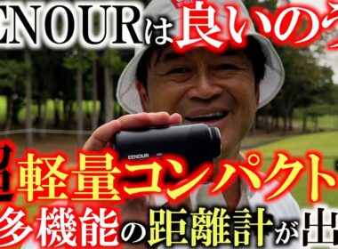 【オススメグッズ！】安くて超多機能！　軽量コンパクトな距離計がでた！　プロが喜ぶ機能満載の距離計でラウンド！#EENOURゴルフ #EENOUR #イーノウ