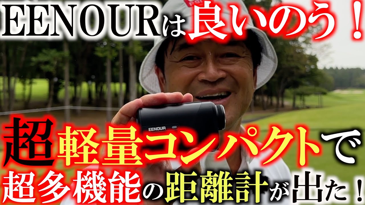 【オススメグッズ！】安くて超多機能！　軽量コンパクトな距離計がでた！　プロが喜ぶ機能満載の距離計でラウンド！#EENOURゴルフ #EENOUR #イーノウ