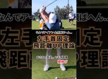 手首リラックス神話を信じたら アイアン飛距離は終わりやで