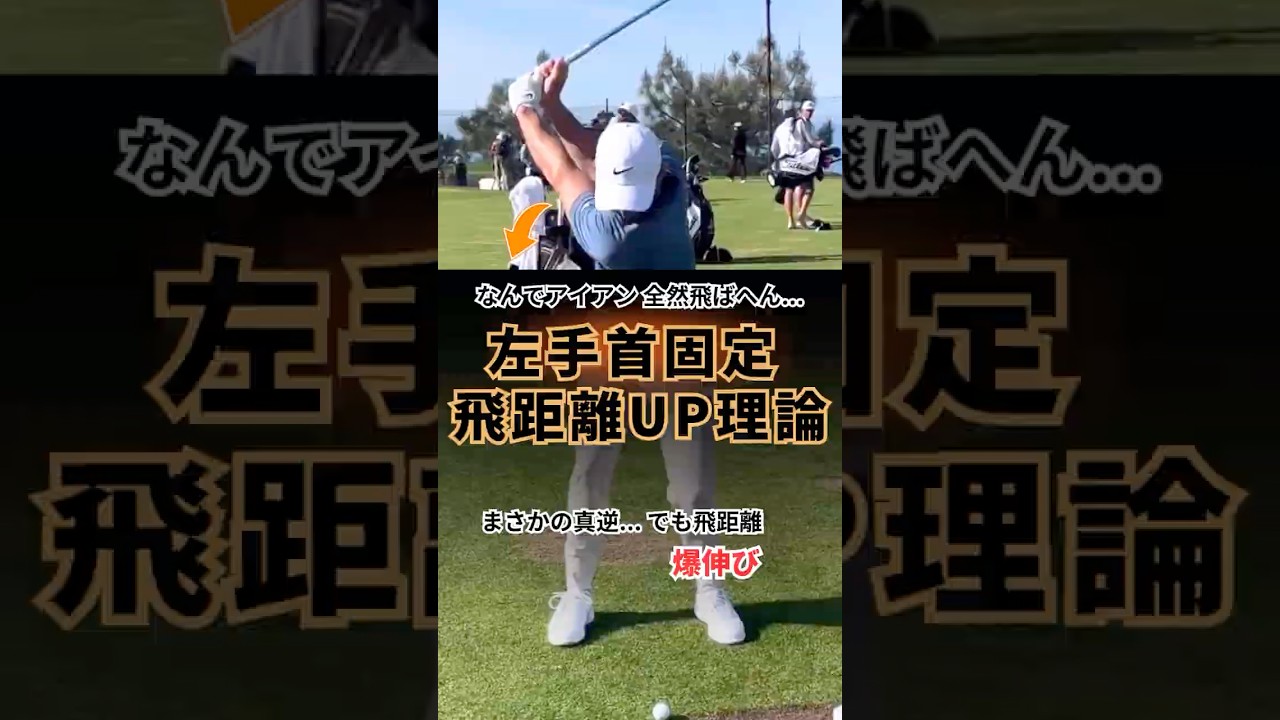 手首リラックス神話を信じたら アイアン飛距離は終わりやで