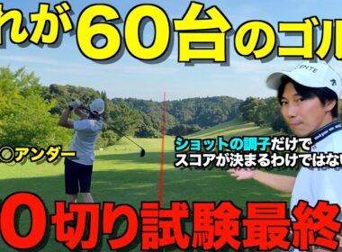 【ゴルフ】これが60台のゴルフ！早朝4:30スタートでも関係なし！70切り試験、最終章！