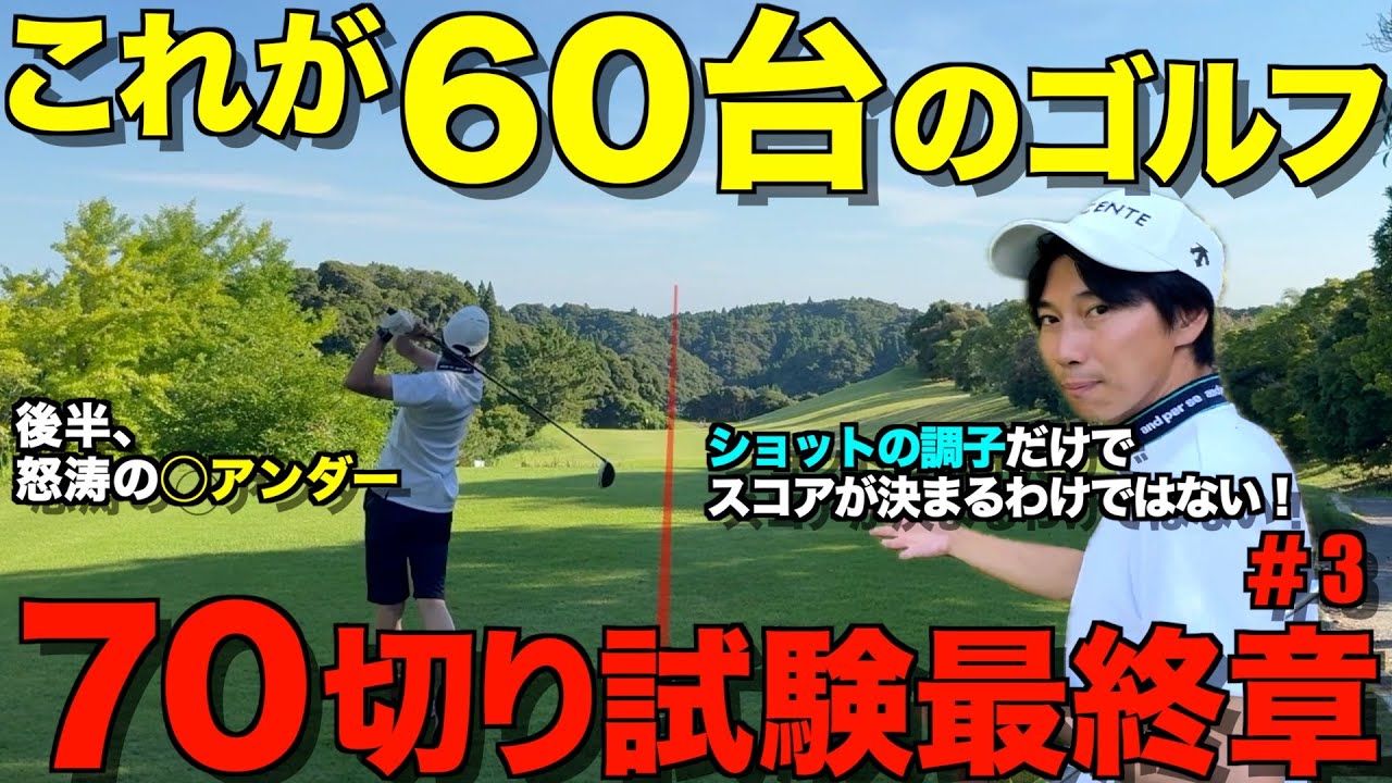 【ゴルフ】これが60台のゴルフ！早朝4:30スタートでも関係なし！70切り試験、最終章！