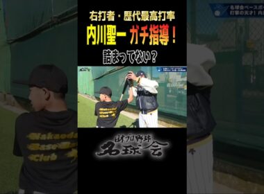 【ガチ指導！ 内川聖一 】説得力がすごい。安打製造機 への道 ＜ 日本 プロ野球 名球会 ＞ #プロ野球 #名球会 #内川聖一 #バッティング #ソフトバンクホークス #shorts