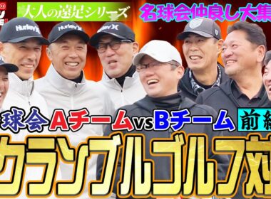 【特別回・第4回】遂に本番！！レジェンド達の本気ゴルフ！！結果はいかに！？〜大人の遠足シリーズ〜