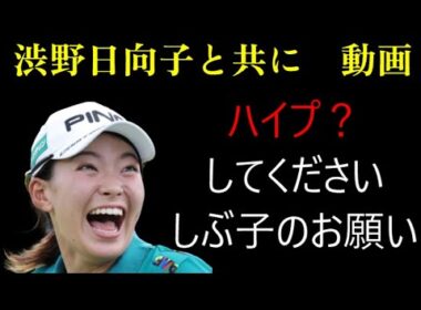 渋野日向子と共にの動画に　ハイプして！ハイプ　何？