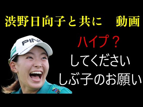 渋野日向子と共にの動画に　ハイプして！ハイプ　何？
