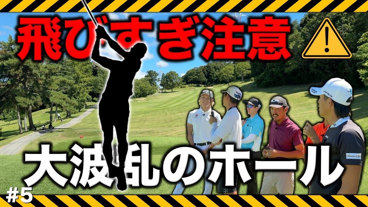 これぞ男子ゴルフの魅力！大迫力のドライバーショット連発で歓声と静寂が入り乱れる！見事な散り様を刮目せよ！【#5 マイゴルフサバイバー】