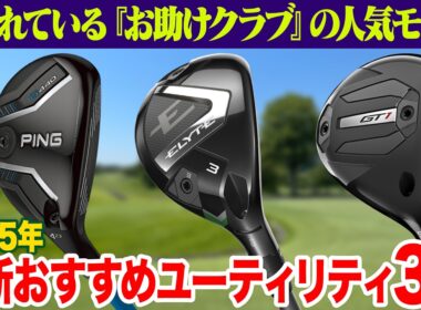 【2025年最新】どの「やさしさ」で選ぶ？おすすめユーティリティ３選をクラブフィッターが解説！