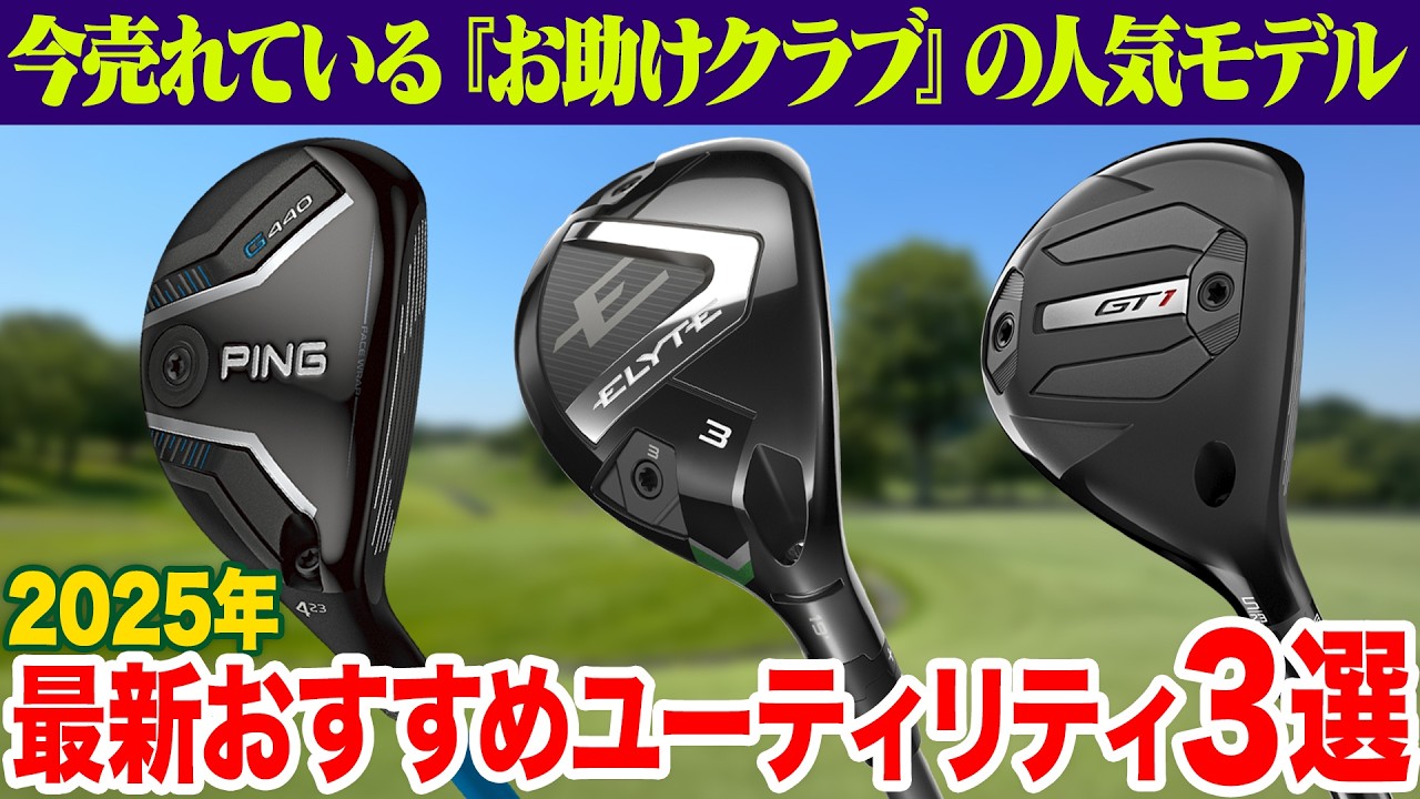 【2025年最新】どの「やさしさ」で選ぶ？おすすめユーティリティ３選をクラブフィッターが解説！