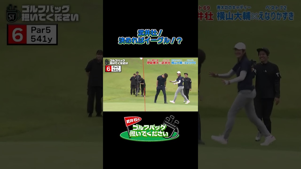 【武井壮！決めればイーグル！？ 】武井壮のゴルフバッグ担いでください/#武井壮#プロキャディー #golf #ゴルフ #shorts #切り抜き #プロゴルファー#えなりかずき
