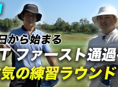 明日から始まるQTファースト通過へ2人の本気の練習ラウンド Part1 10-15h