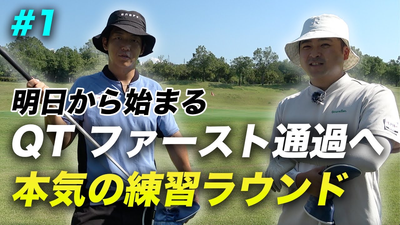 明日から始まるQTファースト通過へ2人の本気の練習ラウンド Part1 10-15h
