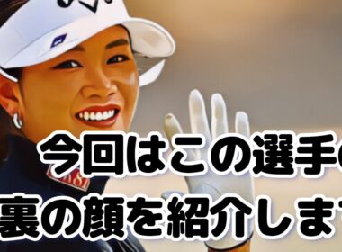 女子プロゴルフの観戦に行ってきたので選手の裏の顔を暴露します／File No2