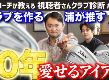 【ゴルフクラブ】アイアン製作も手がけるクラブマニア浦も推す＂10年愛せるアイアン＂って？【視聴者さんクラブ診断＃183】