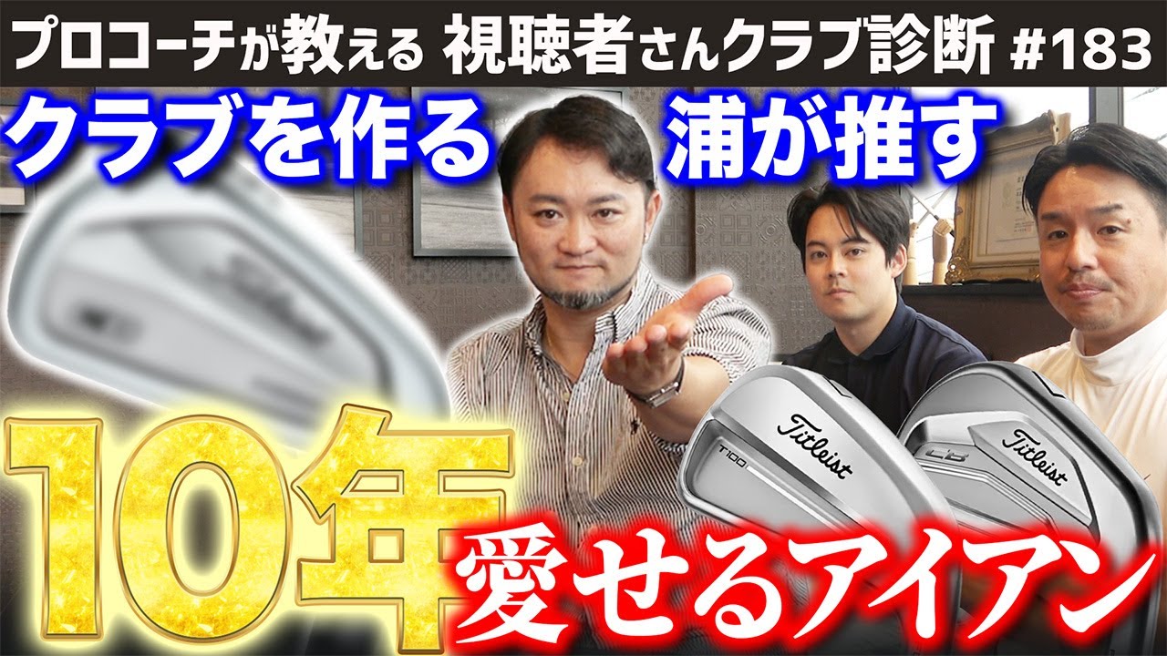 【ゴルフクラブ】アイアン製作も手がけるクラブマニア浦も推す＂10年愛せるアイアン＂って？【視聴者さんクラブ診断＃183】