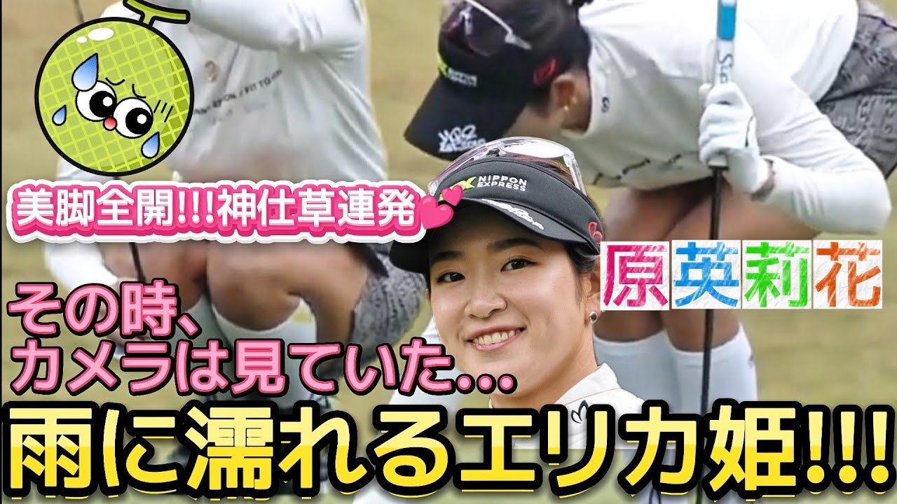 【原英莉花】雨に濡れるエリカ姫‼️美脚全開で神仕草連発💕😍【女子プロゴルフ】