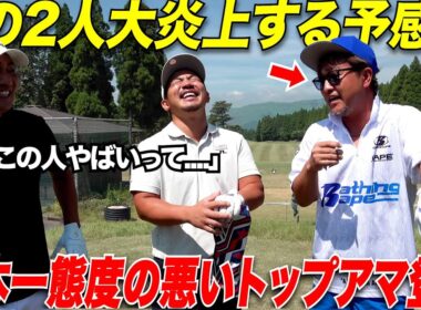 トップアマの中のトップアマ登場！日本一態度の悪いトップアマが熊本No1にガチ対決を挑む....#1