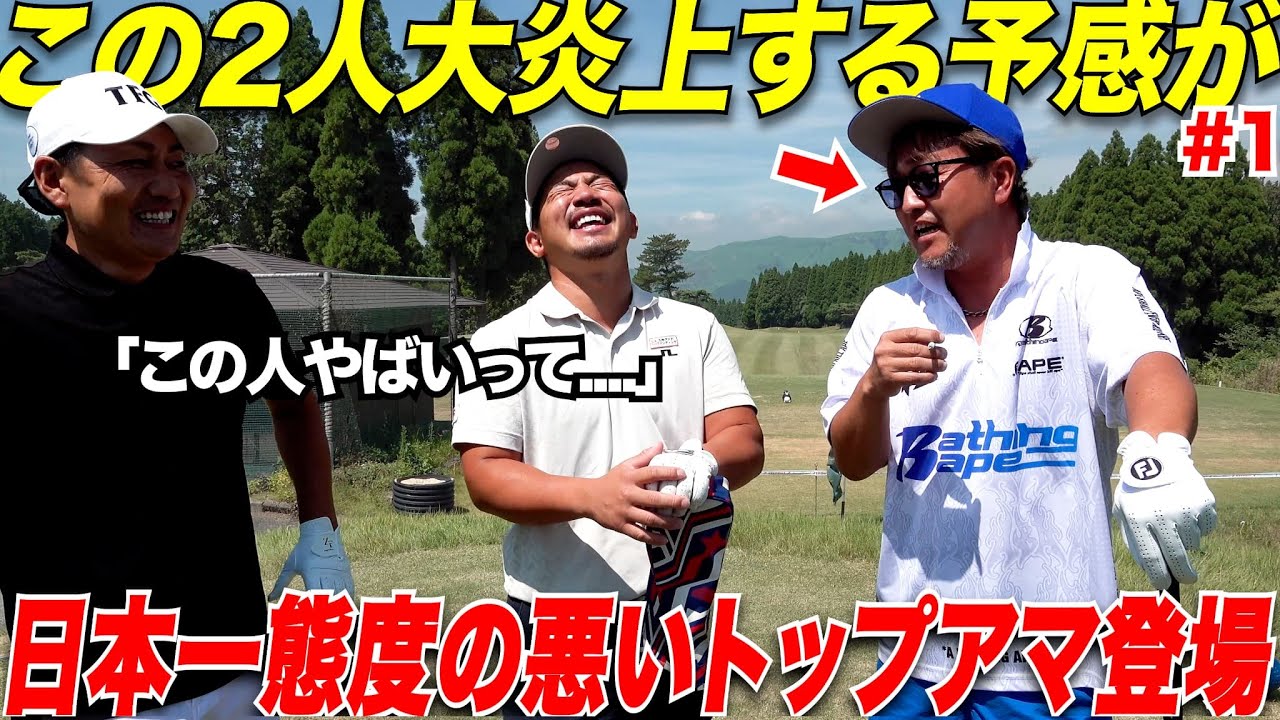 トップアマの中のトップアマ登場！日本一態度の悪いトップアマが熊本No1にガチ対決を挑む....#1