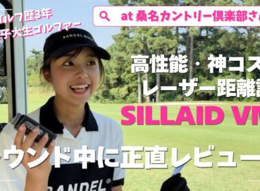 【SILLAID VM2 レビュー】最新距離計を使ってラウンドしたよ！＠桑名カントリー倶楽部