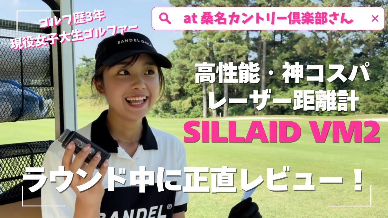 【SILLAID VM2 レビュー】最新距離計を使ってラウンドしたよ！＠桑名カントリー倶楽部