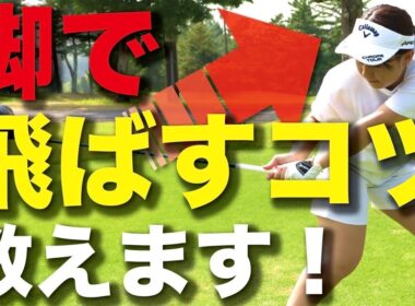 【飛距離アップ】下半身で飛ばすコツ教えます！最長飛距離342ヤード！ドライバーで飛距離を伸ばす秘訣は〇〇！？【ゴルフレッスン】練習方法　打ち方　ゴルフ初心者必見　ヘッドスピードアップ　ゴルフスイング