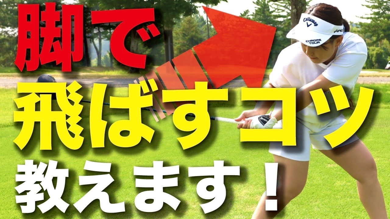【飛距離アップ】下半身で飛ばすコツ教えます！最長飛距離342ヤード！ドライバーで飛距離を伸ばす秘訣は〇〇！？【ゴルフレッスン】練習方法　打ち方　ゴルフ初心者必見　ヘッドスピードアップ　ゴルフスイング