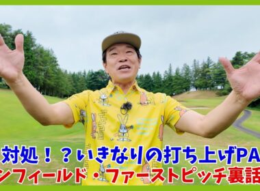 ベルーナドームに隣接する埼玉県「西武園ゴルフ場」でおひぃとり様ゴルフ！