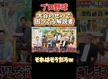 大谷のせいで困ってる解説者達w #npb #野球 #プロ野球 #面白い #面白い動画 #おもしろ #おもしろ動画 #ダウンタウン #浜田雅功 #大谷翔平