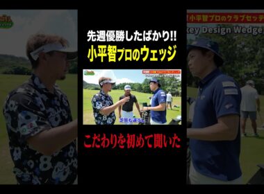 【祝優勝】小平智プロが使うウェッジ