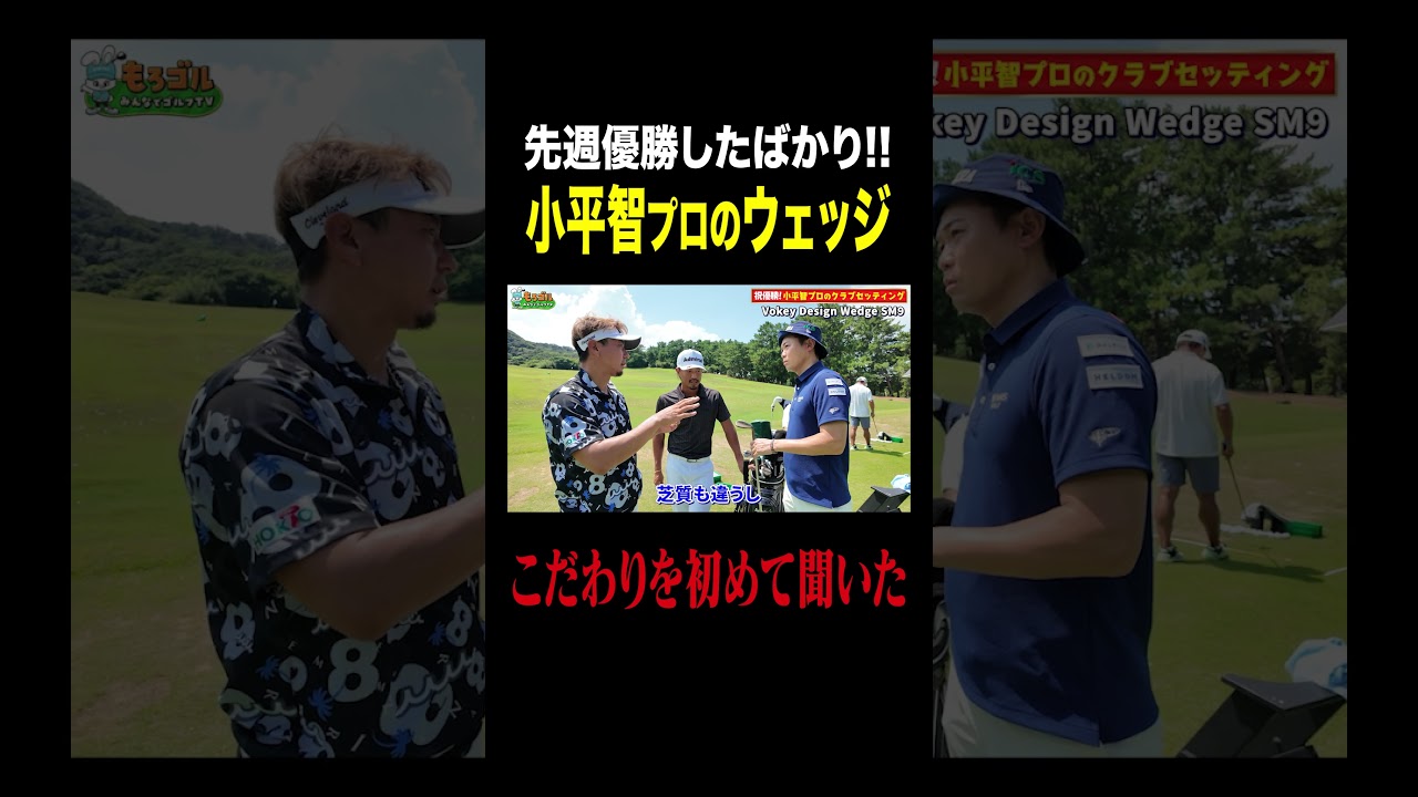 【祝優勝】小平智プロが使うウェッジ