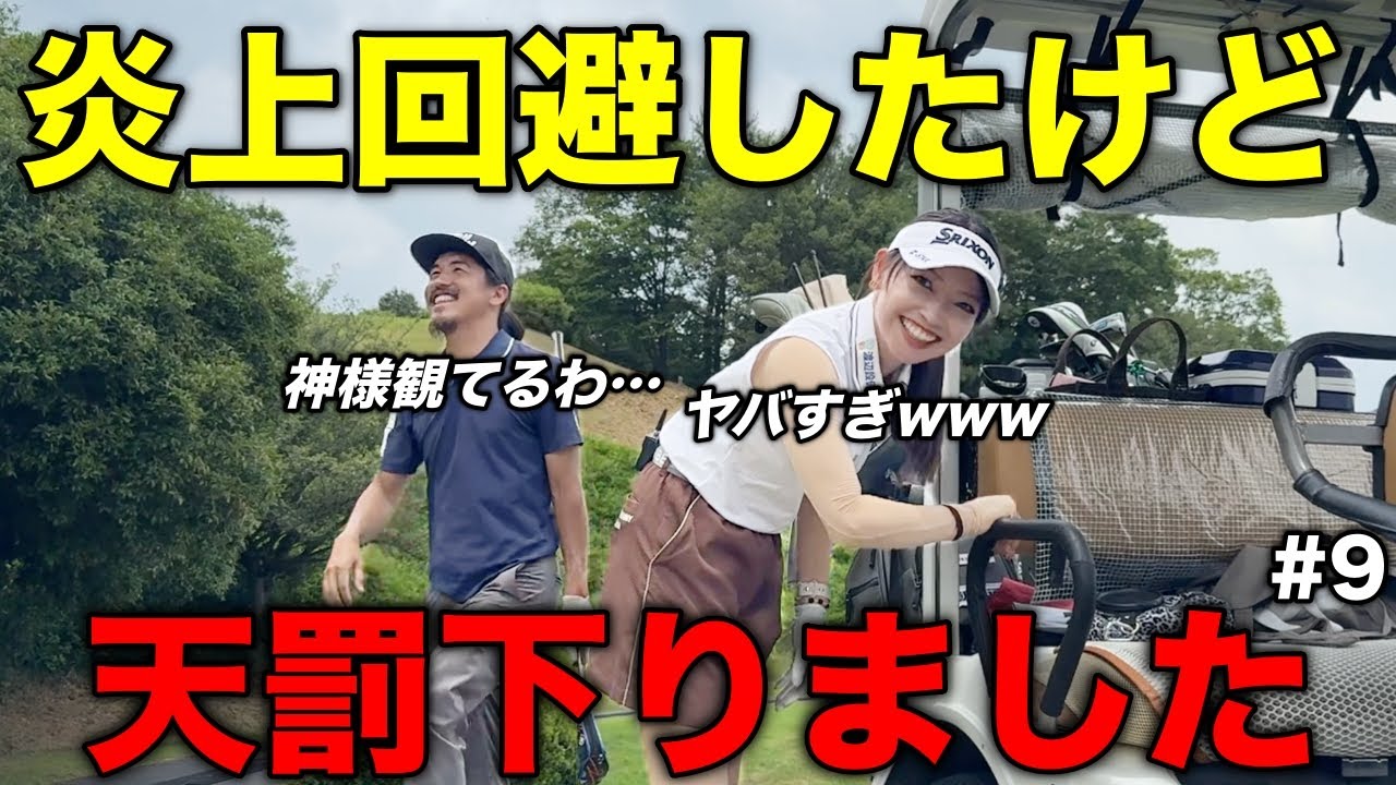 【事故】カメラマンの失態にゴルフの神様が怒りました。