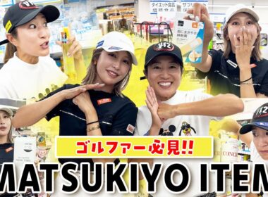 【ゴルファー必見！】ラウンド中や暑い夏に超便利！マツキヨのオススメアイテムを紹介！【金田久美子×藤本麻子】