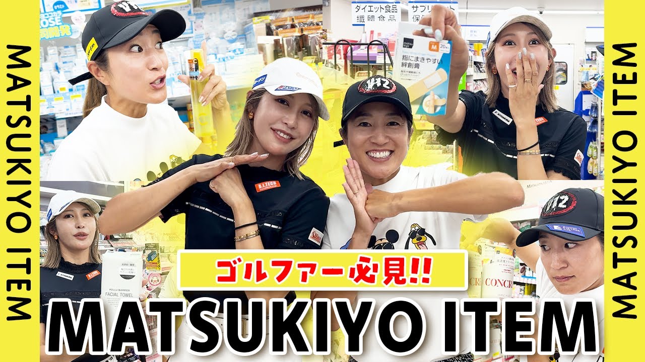 【ゴルファー必見！】ラウンド中や暑い夏に超便利！マツキヨのオススメアイテムを紹介！【金田久美子×藤本麻子】