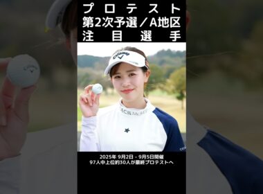 JLPGAプロテスト第2次予選／A地区／注目選手